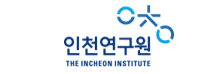 인천연구원