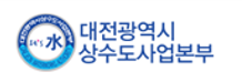 대전광역시상수도사업본부