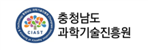 충청남도과학기술진흥원
